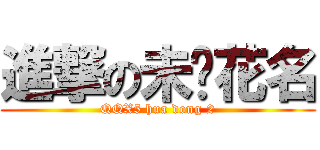 進撃の未闻花名 (QQX5 hua dong 2)