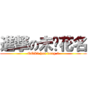 進撃の未闻花名 (QQX5 hua dong 2)