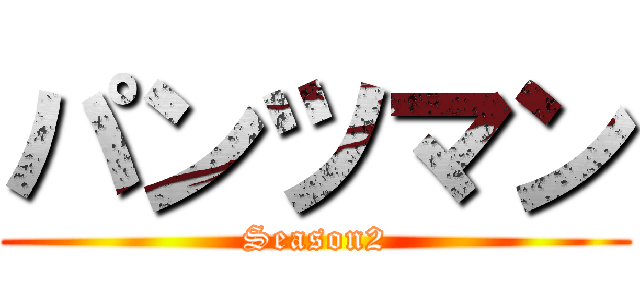 パンツマン (Season2)