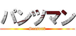 パンツマン (Season2)