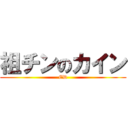 祖チンのカイン (ED)