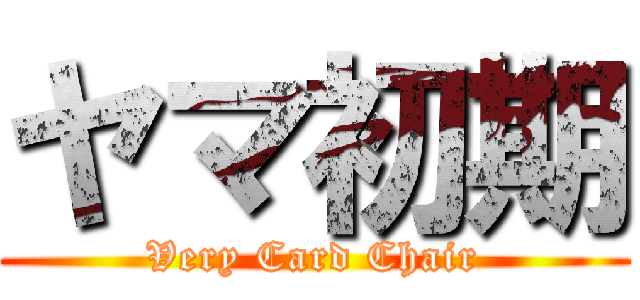 ヤマ初期 (Very Card Chair)