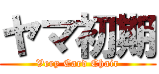 ヤマ初期 (Very Card Chair)