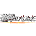 進撃のせぬだ (attack on senuda)