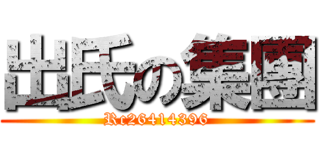 出氏の集團 (Rc26414396)