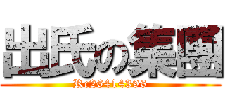 出氏の集團 (Rc26414396)