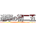 進撃の初二五 (attack on class five)