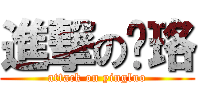 進撃の璎珞 (attack on yingluo)