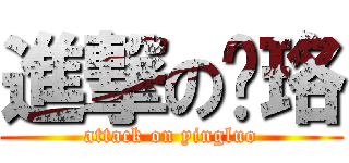 進撃の璎珞 (attack on yingluo)