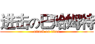 进击の巴哈姆特 (attack on titan)