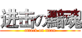 进击の黯魂 (attack on titan)