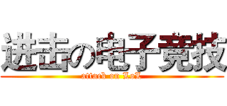 进击の电子竞技 (attack on LoL)