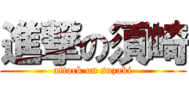 進撃の須崎 (attack on suzaki)