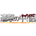 進撃の中兽医 (attack on veterinary)