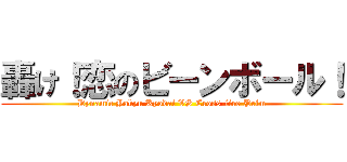 轟け！恋のビーンボール！ (Dynamic Yakyu Kyodai VS Cross-fire Prim)