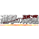 進撃の榮達 (attack on allen hui)