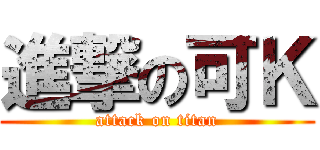 進撃の可Ｋ (attack on titan)