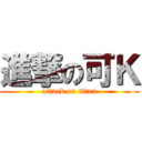 進撃の可Ｋ (attack on titan)