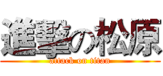 進擊の松原 (attack on titan)