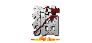 猫 (Cat)