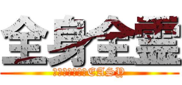 全身全霊 (どんなことでもEASY)