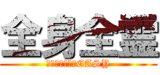 全身全霊 (どんなことでもEASY)