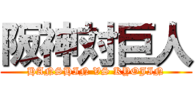 阪神対巨人 (HANSHIN VS KYOJIN)