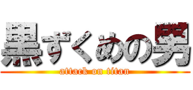 黒ずくめの男 (attack on titan)