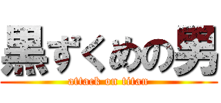 黒ずくめの男 (attack on titan)