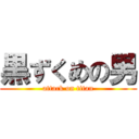 黒ずくめの男 (attack on titan)