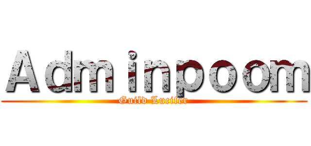 Ａｄｍｉｎｐｏｏｍ (Guild Lucifer)