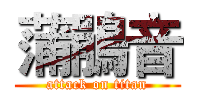 蒲鵑音 (attack on titan)