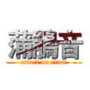 蒲鵑音 (attack on titan)