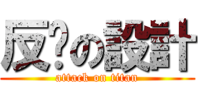 反擊の設計 (attack on titan)