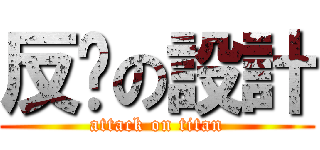 反擊の設計 (attack on titan)