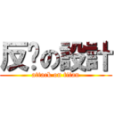 反擊の設計 (attack on titan)