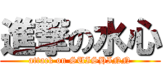 進撃の水心 (attack on SUISHINN)