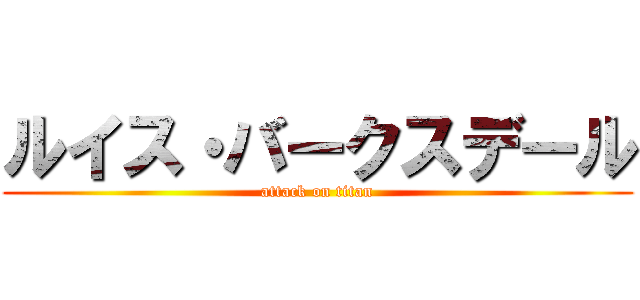 ルイス・バークスデール (attack on titan)