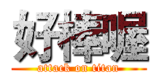 好棒喔 (attack on titan)