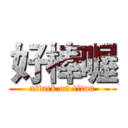 好棒喔 (attack on titan)