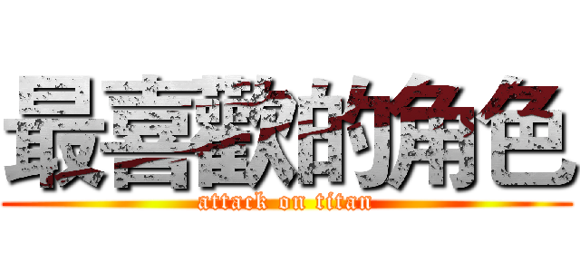 最喜歡的角色 (attack on titan)