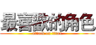 最喜歡的角色 (attack on titan)