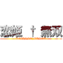 恋姫 † 無双 (KOIHIME†MUSOU)