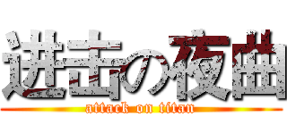 进击の夜曲 (attack on titan)