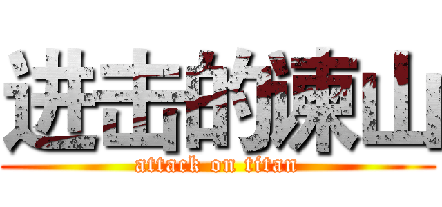 进击的谏山 (attack on titan)