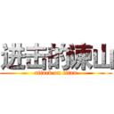 进击的谏山 (attack on titan)