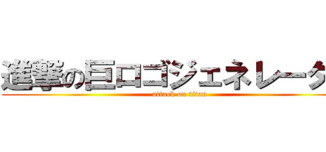 進撃の巨ロゴジェネレーター (attack on titan)