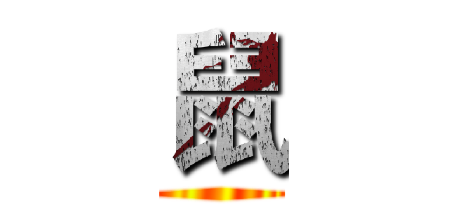 鼠 ()