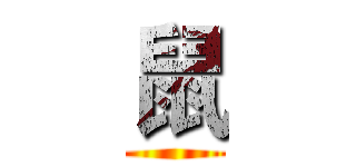 鼠 ()