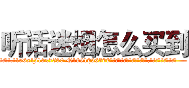 听话迷烟怎么买到 (听话迷烟怎么买到【电.话156x1318x7580-Q1991936399鑫宏药业】我们做的是长期生意,靠的是老客户长期支持
参考消息网2月20日报道 韩媒称，“剩女多、离婚率高的城市，房价一定会上涨。”这是中国经济学家金岩石2016年12月参加在上海举行的房地产相关论坛时说的话。
)